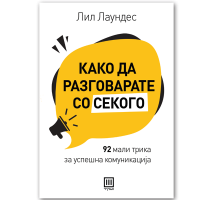 Како да разговарате со секого