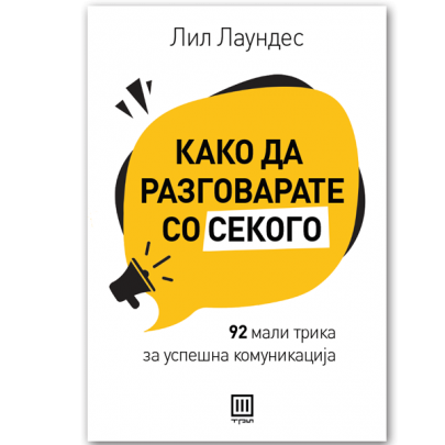 Како да разговарате со секого