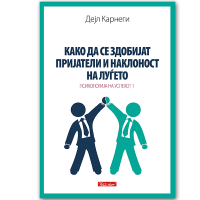 Како да се здобијат пријатели и наклоност на луѓето