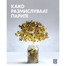 Како размислуваат парите
