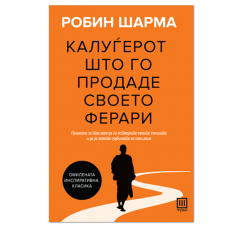 Калуѓерот што го продаде своето ферари