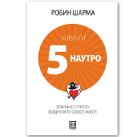 Клубот 5 наутро