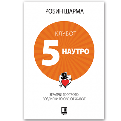 Клубот 5 наутро