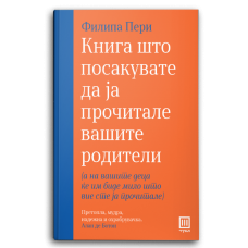 Книга што посакувате да ја прочитале вашите родители