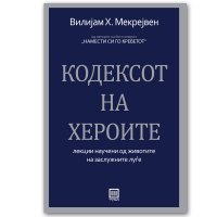 Кодексот на хероите