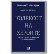 Кодексот на хероите