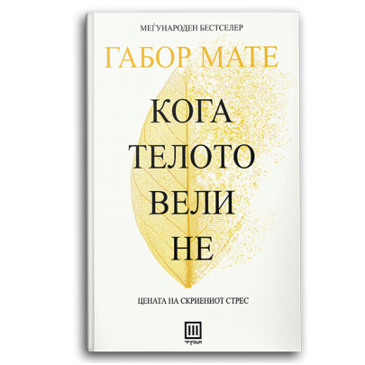 Кога телото вели не Кога телото вели не