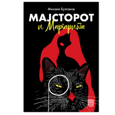 Мајсторот и Маргарита