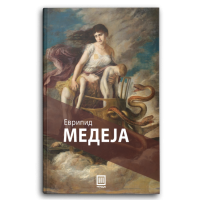 Медеја