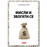 Мисли и збогати се