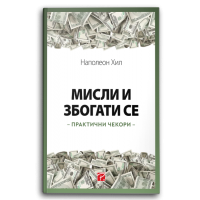 Мисли и збогати се : Практични чекори