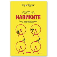 Моќта на навиките