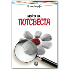 Моќта на потсвеста