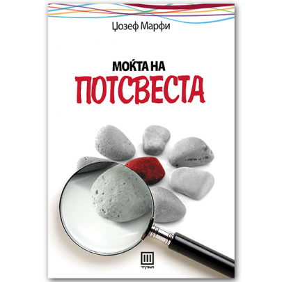 Моќта на потсвеста