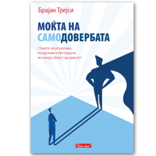 Моќта на самодовербата