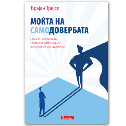 Моќта на самодовербата