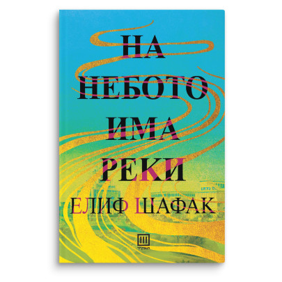 На небото има реки