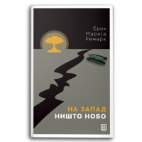 На запад ништо ново