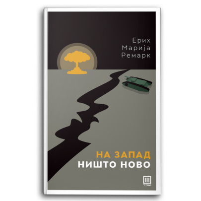 На запад ништо ново
