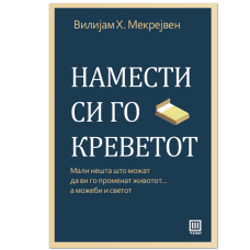 Намести си го креветот