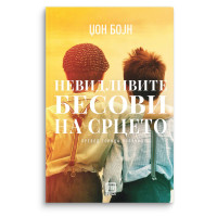 Невидливите бесови на срцето