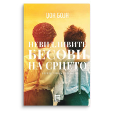 Невидливите бесови на срцето
