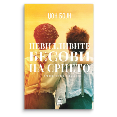 Невидливите бесови на срцето