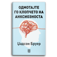 Одмотајте го клопчето на анксиозноста