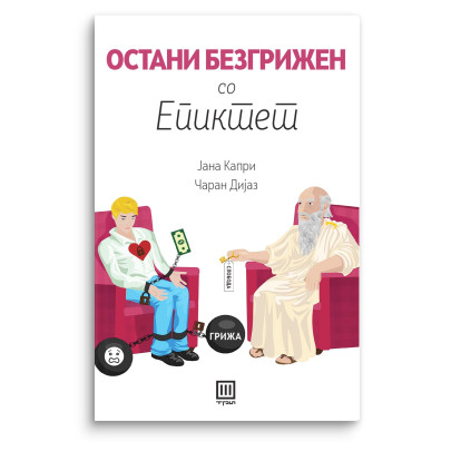 Остани безгрижен со Епиктет