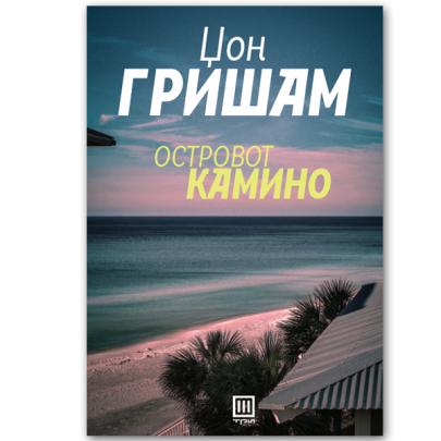 Островот Камино