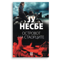 Островот на стаорците