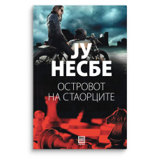 Островот на стаорците