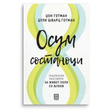 Осум состаноци
