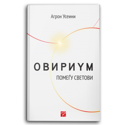 Овириум – помеѓу светови