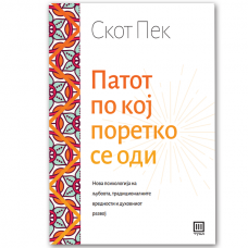 Патот по кој поретко се оди