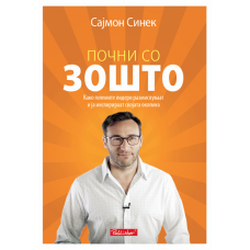 Почни со зошто