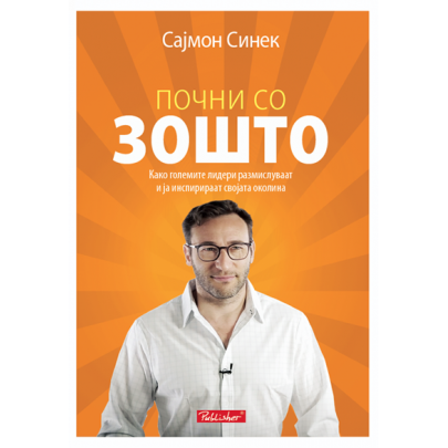 Почни со зошто