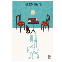 Пред да се излади кафето