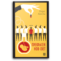 Прекрасен нов свет