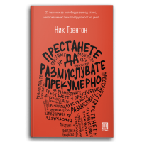 Престанете да размислувате прекумерно