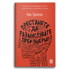 Престанете да размислувате прекумерно