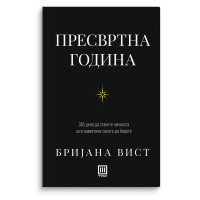 Пресвртна година