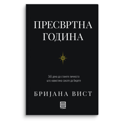 Пресвртна година