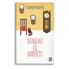 Приказни од кафулето