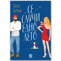 Се случи едно лето
