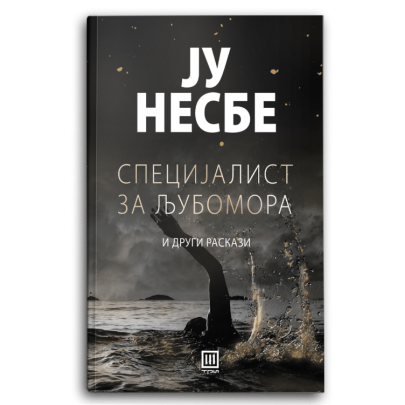 Специјалист за љубомора и други раскази