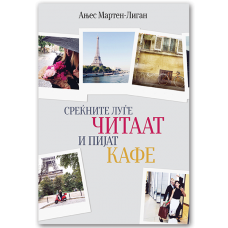 Среќните луѓе читаат и пијат кафе