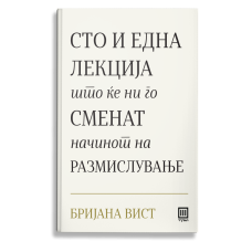 Сто и една лекција што ќе ни го сменат начинот на размислување