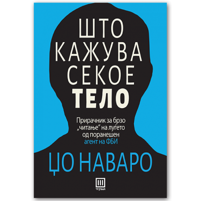 Што кажува секое тело