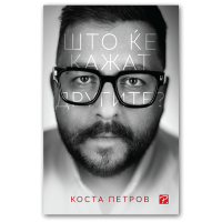 Што ќе кажат другите